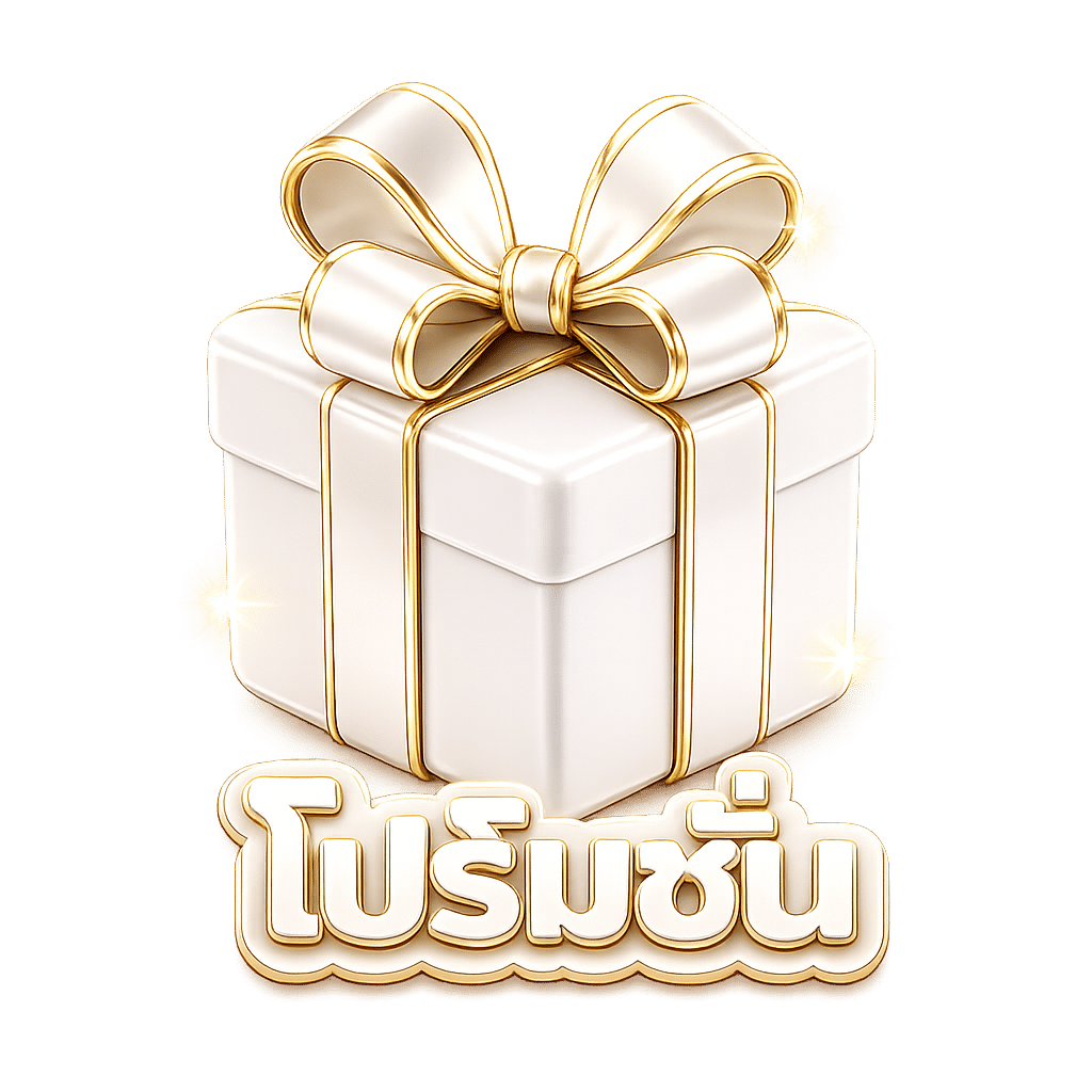 โปรโมชั่น