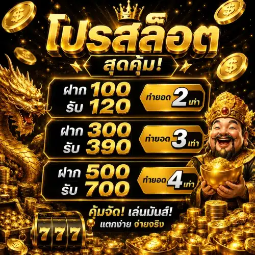 โปรสล็อต