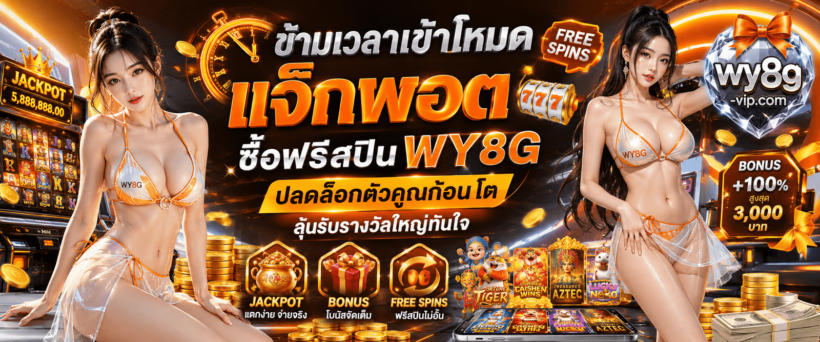 ข้ามเวลาเข้าโหมดแจ็กพอต ซื้อฟรีสปิน WY8G ปลดล็อกตัวคูณก้อนโต ลุ้นรับรางวัลใหญ่ทันใจ