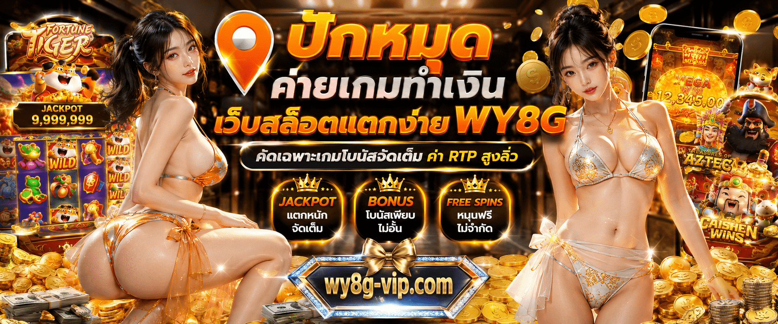 ปักหมุดค่ายเกมทำเงิน เว็บสล็อตแตกง่าย WY8G คัดเฉพาะเกมโบนัสจัดเต็ม ค่า RTP สูงลิ่ว