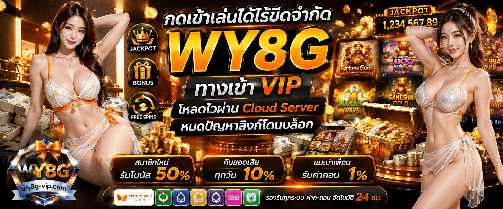 กดเข้าเล่นได้ไร้ขีดจำกัด WY8G ทางเข้า VIP โหลดไวผ่าน Cloud Server หมดปัญหาลิงก์โดนบล็อก